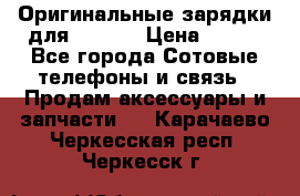 Оригинальные зарядки для Iphone › Цена ­ 350 - Все города Сотовые телефоны и связь » Продам аксессуары и запчасти   . Карачаево-Черкесская респ.,Черкесск г.